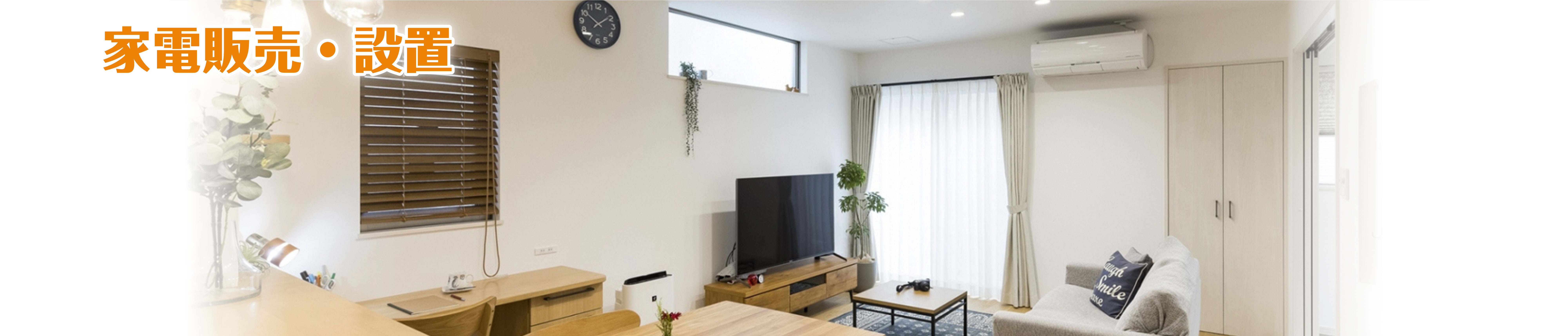 株式会社山内エレック家電販売・設置