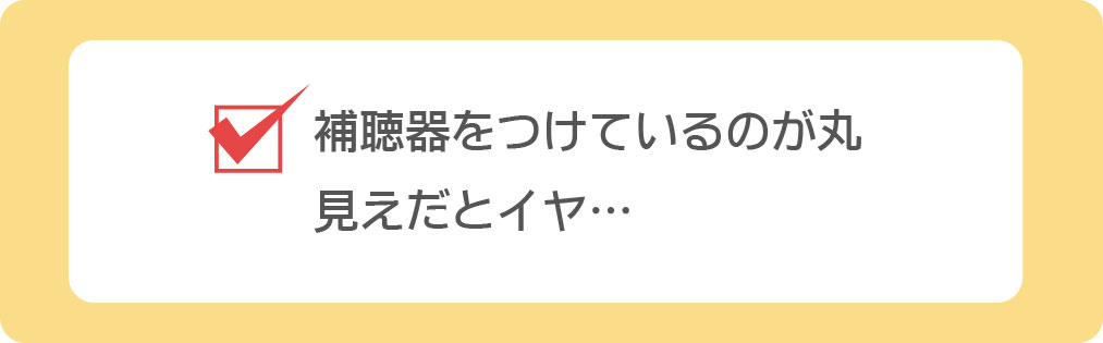 補聴器をつけているのが丸見えでイヤ