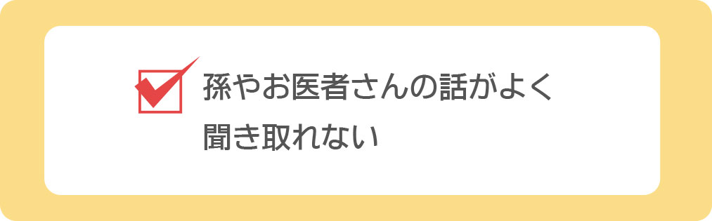孫やお医者さんの話が聞き取れない
