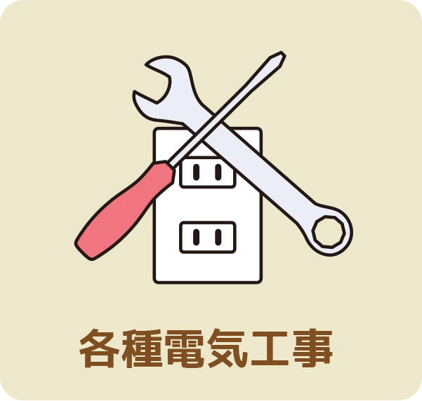 各種電気工事