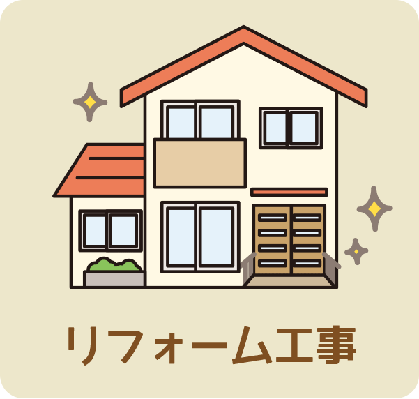 リフォーム工事