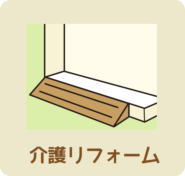 介護リフォーム