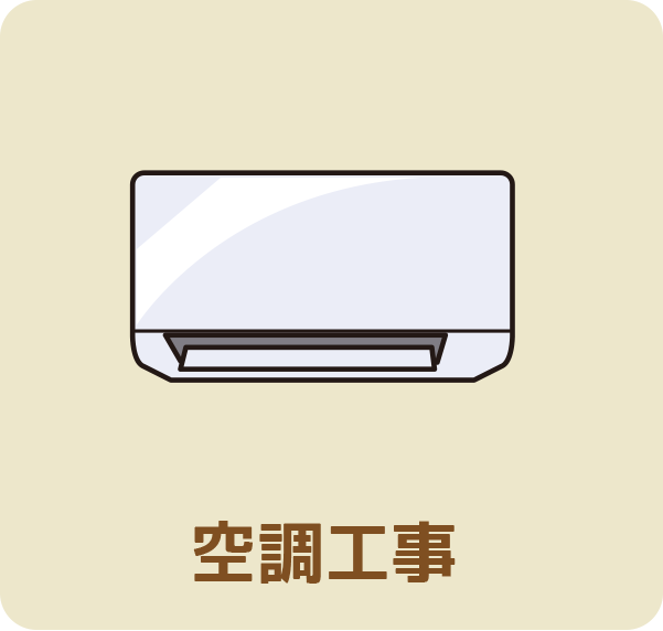 空調工事