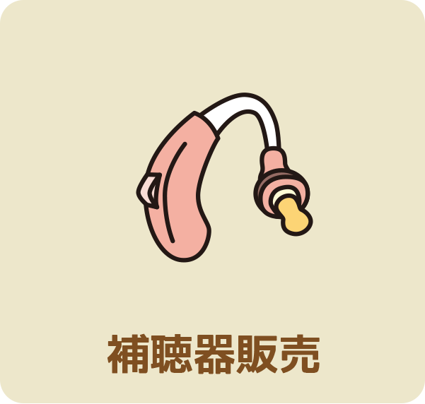 補聴器販売