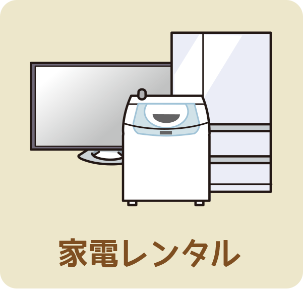 家電レンタル