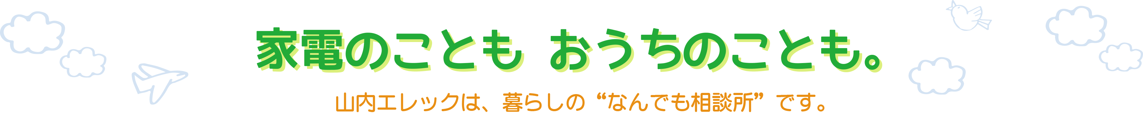株式会社山内エレックサービス
