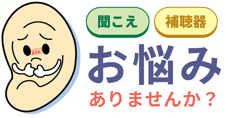 聞こえ、補聴器に関するこんなお悩みはありませんか？