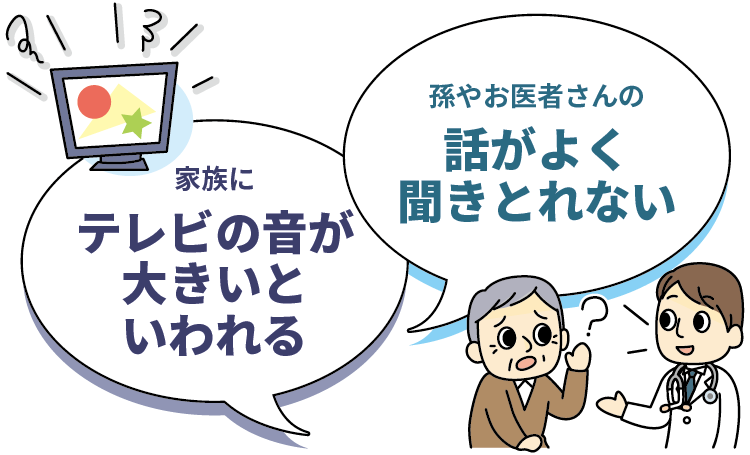 家族にテレビの音が大きいといわれる、孫やお医者さんの話がよく聞きとれない